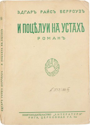 Берроуз Э.Р. И поцелуи на устах… Роман / Пер. с англ. Э.К. Бродерсен. Рига: Литература, 1927.